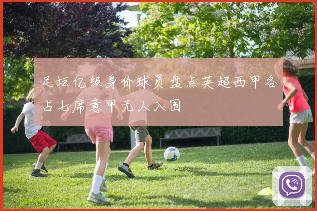 足坛亿级身价球员盘点英超西甲各占七席意甲无人入围