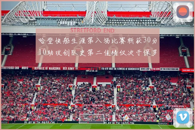 哈登快船生涯第八场比赛斩获30分10助攻创队史第二佳绩仅次于保罗