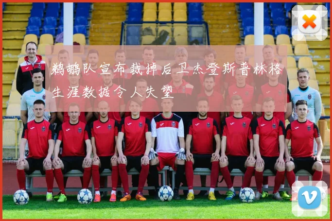 鹈鹕队宣布裁掉后卫杰登斯普林格生涯数据令人失望