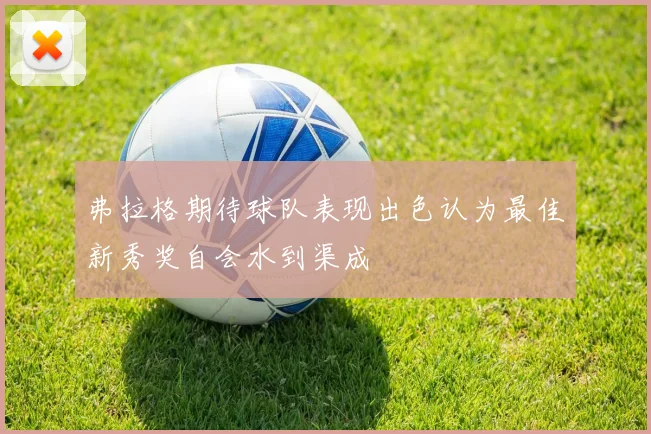 弗拉格期待球队表现出色认为最佳新秀奖自会水到渠成