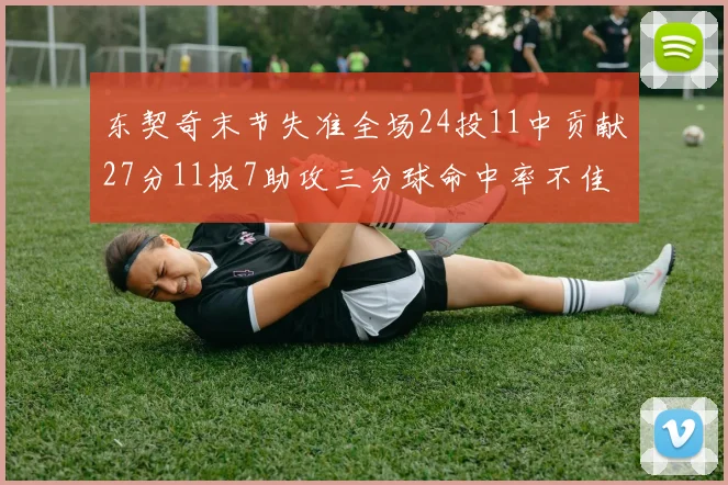 东契奇末节失准全场24投11中贡献27分11板7助攻三分球命中率不佳